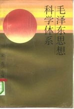 毛泽东思想科学体系