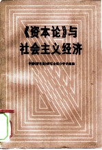 《资本论》与社会主义经济