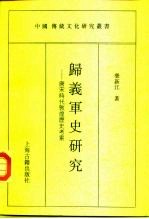 归义军史研究 唐宋时代敦煌历史考索