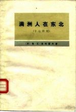 满洲人在东北 十七世纪