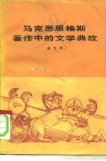 马克思恩格斯著作中的文学典故