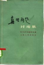 真理问题讨论集