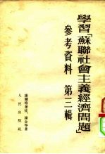 学习“苏联社会主义经济问题”参考资料 第3辑