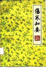 伤寒知要