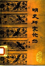 明史研究论丛 第2辑