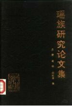 瑶族研究论文集 1986年瑶族研究国际研讨会