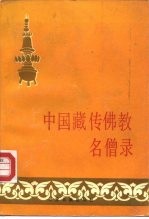 中国藏传佛教名僧录