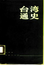 台湾通史 上