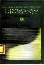 比较经济社会学