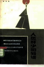 人怎样少犯错误