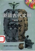 新疆古代文明