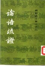 论语疏证