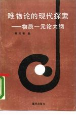 唯物论的现代探索 物质一元论大纲