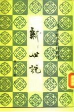 新世说 8卷