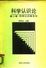 科学认识论 第2卷 科学认识发生论
