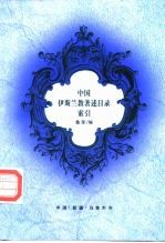 中国伊斯兰教著述目录索引