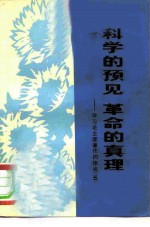 科学的预见革命的真理 学习毛主席著作的体会 5