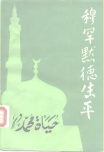 穆罕默德生平