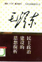 毛泽东民主政治建设的思想探析 毛泽东政治思想 下