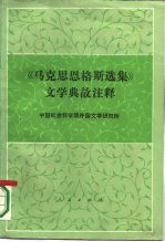 《马克思、恩格斯选集》文学典故注释