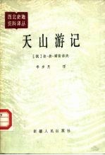 天山游记