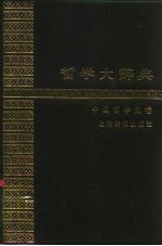 哲学大辞典 中国哲学史卷
