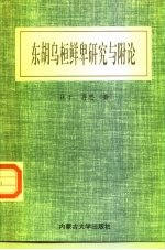 东胡乌桓鲜卑研究与附论
