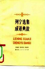 列宁选集成语典故