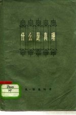 什么是真理