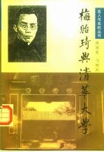 梅贻琦与清华大学