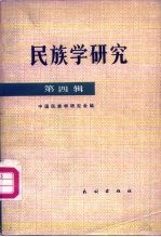 民族学研究 第4辑
