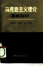 马克思主义理论基础知识