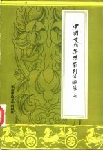中国古代思想家列传编注 上