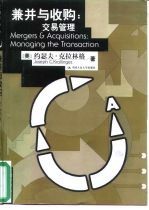 兼并与收购 交易管理