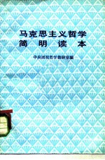马克思主义哲学简明读本