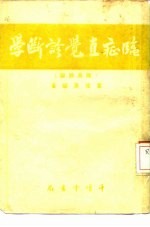 临症直觉诊断学