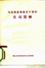 马克思恩格斯若干著作名词简释