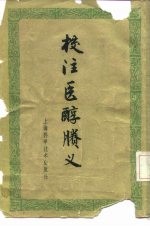 校注医醇胜义