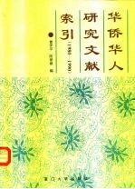 华侨华人问题研究文献索引 1980-1990