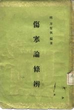 伤寒论条辨 8卷