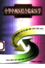 中华中西医结合临床医学 1