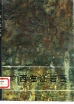 广西左江岩画