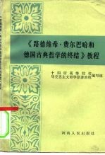 《路德维希·费尔巴哈和德国古典哲学的终结》教程