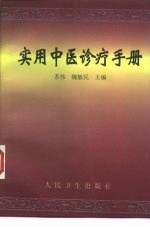 实用中医诊疗手册