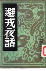 避戎夜话