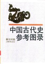 中国古代史参考图录 秦汉时期