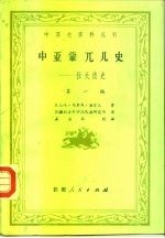 中亚史资料丛刊 中亚蒙兀儿史-拉失德史 第1编