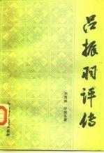 吕振羽评传