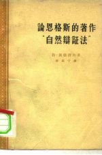 论恩格斯的著作“自然辩证法”