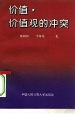 价值、价值观的冲突